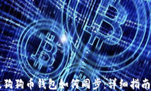 
手机版狗狗币钱包如何同步：详细指南与技巧