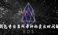 TP钱包中交易所币种的卖出时间解析