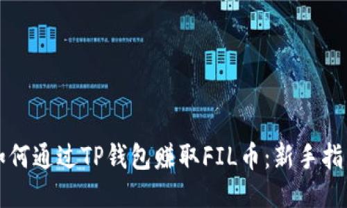 如何通过TP钱包赚取FIL币：新手指南