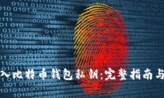 如何安全地导入比特币钱