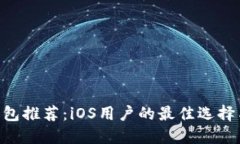 XRP手机钱包推荐：iOS用户