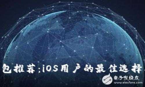 XRP手机钱包推荐:iOS用户的最佳选择与安全指南