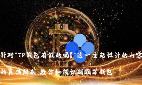 下面是针对“TP钱包有假的吗？”这一主题设计的内容结构和

TP钱包的真伪辨别：教你如何识别假冒钱包