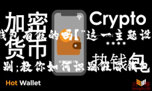 下面是针对“TP钱包有假的吗？”这一主题设计的内容结构和

TP钱包的真伪辨别：教你如何识别假冒钱包