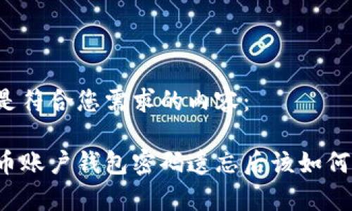 以下是符合您需求的内容：

比特币账户钱包密码遗忘后该如何恢复？