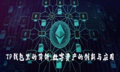 TP钱包里的薄饼：数字资产