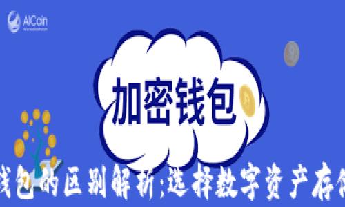 TP钱包和冷钱包的区别解析:选择数字资产存储的最佳方案