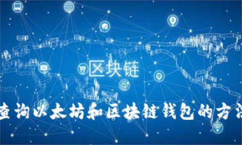轻松查询以太坊和区块链钱包的方法指南