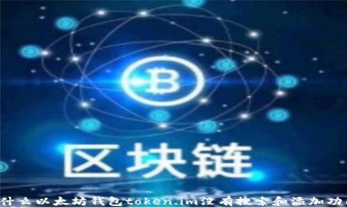 
为什么以太坊钱包token.im没有搜索和添加功能？