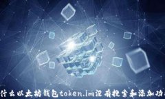 为什么以太坊钱包token.i