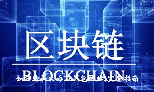 如何购买火币TP钱包地址：完整指南