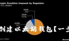 如何在TP钱包中创建以太坊
