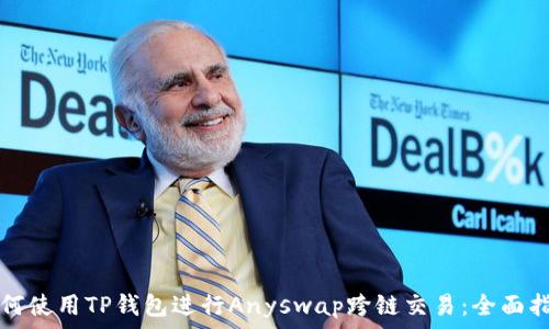   
如何使用TP钱包进行Anyswap跨链交易：全面指南