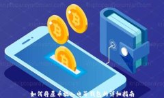 如何将屎币放入电子钱包