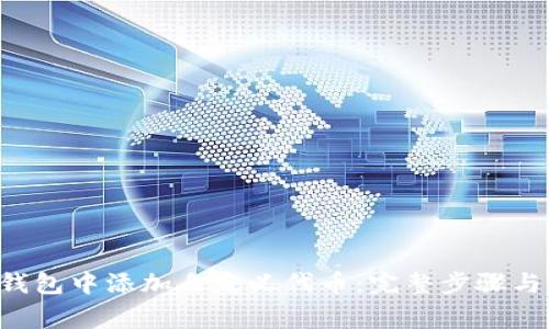 如何在Matic钱包中添加自定义代币：完整步骤与常见问题解答