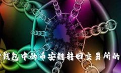 如何将TP钱包中的币安链转回交易所的详细步骤