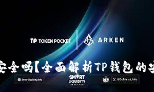 TP钱包资产安全吗？全面解析TP钱包的安全性与风险