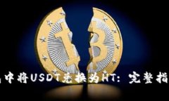 如何在TP钱包中将USDT兑换为HT: 完整指南与注意事