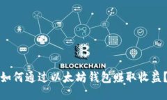 如何通过以太坊钱包赚取