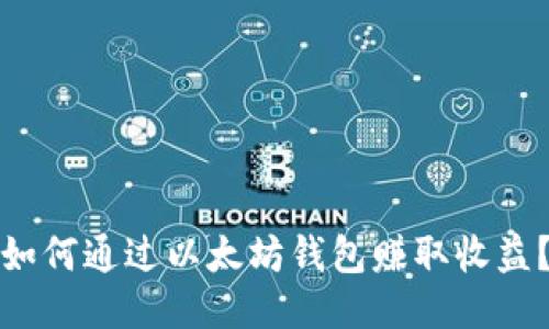 如何通过以太坊钱包赚取收益？