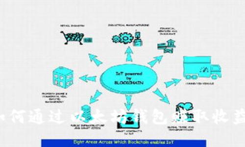 如何通过以太坊钱包赚取收益？