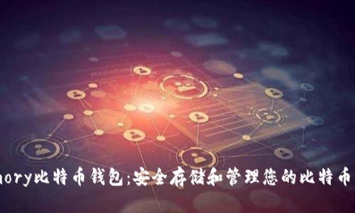 Armory比特币钱包：安全存储和管理您的比特币资产