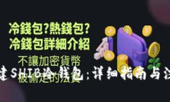如何创建SHIB冷钱包：详细
