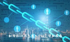 如何往IM钱包充入USDT：详