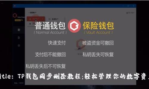 Title: TP钱包同步删除教程：轻松管理你的数字资产