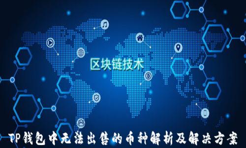 
TP钱包中无法出售的币种解析及解决方案