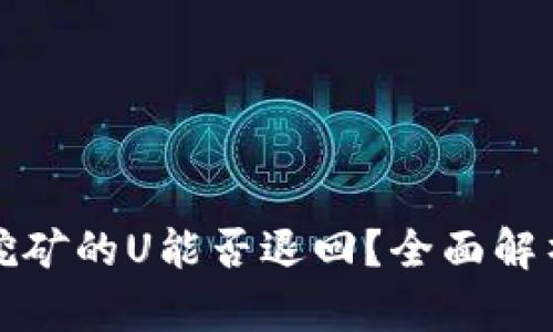 TP钱包质押挖矿的U能否退回？全面解析与操作指南