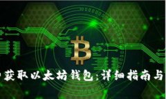 如何免费获取以太坊钱包