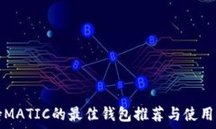   支持MATIC的最佳钱包推荐