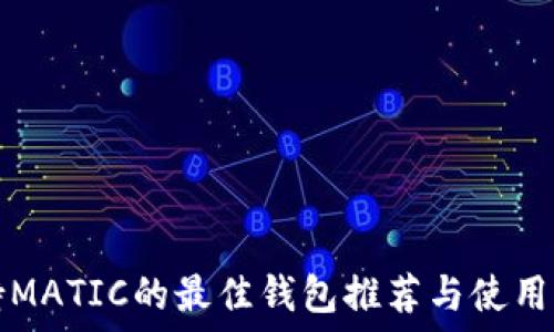   
支持MATIC的最佳钱包推荐与使用指南