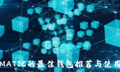   
支持MATIC的最佳钱包推荐与使用指南