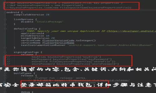 以下是你请求的内容，包含、关键词、大纲和相关问题。

:
如何安全登录邮箱比特币钱包：详细步骤与注意事项