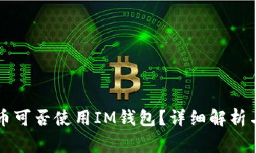 狗狗币可否使用IM钱包？详细解析与指南