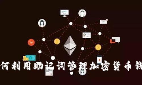 如何利用助记词管理加密货币钱包