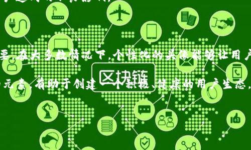 
如何在TP钱包中上传头像：详细教程与步骤指南

关键词：
TP钱包, 上传头像, 钱包设置, 数字资产管理/guanjianci

内容主体大纲：
1. 引言
   - 什么是TP钱包
   - 上传头像的意义

2. TP钱包的基本功能
   - 钱包介绍
   - 数字资产管理

3. 上传头像的准备工作
   - 确认TP钱包版本
   - 准备合适的头像图片

4. 上传头像的详细步骤
   - 登录TP钱包
   - 进入个人中心
   - 上传头像的过程
   - 保存和确认更改

5. 上传头像时常见问题
   - 图片格式和大小限制
   - 上传失败的原因

6. 上传头像后的效果
   - 头像在钱包中的显示效果
   - 头像对用户体验的影响

7. 结论
   - 上传头像的重要性
   - 期待的用户反馈

---

### 1. 引言
随着区块链技术的发展，数字资产管理愈发受到重视，而TP钱包作为一个快速、便捷的数字资产管理工具，逐渐受到用户的欢迎。它不仅支持多种数字货币的存储，还提供了友好的用户界面，方便用户进行资产的管理与交易。在TP钱包中，上传头像是个性化账户的一部分，用户可以通过上传头像来展示自己的个性和身份。

### 2. TP钱包的基本功能
TP钱包是一个多功能的数字资产钱包，支持以太坊、比特币等多种区块链资产的存储和交易。用户可以通过TP钱包进行资产管理、交易和浏览区块链信息。该钱包的用户界面友好，并为用户提供了安全的资产存储方案。

此外，TP钱包还提供了快速交易的功能，使得用户在进行数字资产转账时能够更加便捷。此外，钱包中还整合了各类区块链项目的最新动态及信息，使用户能够及时了解市场的变化。

### 3. 上传头像的准备工作
在开始上传头像之前，用户首先需要确认自己使用的TP钱包版本。确保使用的是最新版本的TP钱包，可以获得更好的使用体验和安全保障。

接下来，用户需要准备一张合适的头像图片。通常情况下，头像图片应该符合一定的格式及大小要求，这样才能成功上传。通常支持的格式包括JPG、PNG等，而图片的大小一般应控制在2MB以内。

### 4. 上传头像的详细步骤
上传头像的过程其实非常简单，下面是具体的步骤：
ol
  listrong登录TP钱包/strong：打开TP钱包应用，输入账户信息进行登录。/li
  listrong进入个人中心/strong：在应用界面找到“个人中心”选项，点击进入。/li
  listrong上传头像的过程/strong：在个人中心，找到“头像”设置，点击上传头像按钮，选择准备好的头像图片。/li
  listrong保存和确认更改/strong：确认头像上传完成后，点击保存按钮，确保更改生效。/li
/ol

### 5. 上传头像时常见问题
在上传头像的过程中，用户可能会遇到一些常见问题。例如，图片格式不支持、图片大小超出限制等。如果上传失败，可以仔细检查图片格式是否符合要求，或者尝试更换不同的图片进行上传。

另外，有些用户可能会遇到网络问题导致上传失败。在这种情况下，可以尝试切换网络，或者重新启动TP钱包应用后再次尝试上传头像。

### 6. 上传头像后的效果
成功上传头像后，头像将显示在个人中心，用户可以随时查看。个性化的头像不仅让用户在钱包中更加显眼，也能提升用户的体验感。

同时，头像在进行资产交易时也将显示，使得其他用户能更快速地识别出账户的身份。这种个性化的设定，促进了用户之间的互动，也增强了社区的归属感。

### 7. 结论
通过以上的介绍，相信用户能够顺利完成TP钱包头像的上传。个性化的头像不仅能展示用户的个性，还能增强用户对账户的认同感。

期待用户在使用TP钱包的过程中，能够积极地反馈使用体验，以便于未来更好的钱包功能，提升用户体验。

---

### 常见问题解答

#### 问题1：TP钱包支持哪些头像格式？
TP钱包支持的头像格式
在选择头像时，用户需要了解TP钱包支持的头像格式。一般来说，TP钱包支持的头像格式包括JPG和PNG。这两种格式在互联网中应用广泛，能够保持较高的图像质量。

选择头像时，确保图片格式正确可以避免上传失败的情况。此外，用户还可以根据个人喜好选择是否使用颜色丰富的图片或是的图案，不同风格的头像可以传达用户的不同性格和想法。

#### 问题2：头像上传失败的常见原因是什么？
头像上传失败的原因分析
头像上传失败通常会让用户感到沮丧，但只要找出原因就能解决问题。常见的原因包括以下几点：
ul
  listrong格式不支持：/strong如前文所述，TP钱包支持特定的头像格式，如果用户尝试上传其他格式（如GIF或BMP），将会导致上传失败。/li
  listrong文件大小限制：/strong头像文件大小通常有上限（如2MB），如果超过这一限制，系统将拒绝上传，因此需要确保上传的图片不大于规定大小。/li
  listrong网络问题：/strong上传头像需要稳定的网络连接，如果网络波动较大，可能会导致上传中断。/li
/ul

### 问题3：上传头像后，头像如何显示？
上传头像后的显示效果
一旦头像成功上传，用户的头像将在TP钱包的个人中心以及交易记录中显示。在个人中心，用户可以看到自己设置的头像，这个头像将成为用户在TP钱包中的标识。

在进行数字资产交易时，头像也会出现在交易记录中，与对方用户的头像相对显示。这种设计大大提升了用户之间的互动性，也让交易更加人性化。

### 问题4：是否可以删除或更换头像？
修改或删除头像的操作
TP钱包允许用户在任何时刻更改自己的头像。如果用户想要删除或更换头像，可以重新进入个人中心的头像设置，选择新的图片进行上传。

为了确保用户不会因为错误操作而丢失头像，TP钱包通常设计在头像更换时，让用户首先确认新的图片显示效果。在确认无误后，用户可以安心保存新的头像。

### 问题5：头像上传后是否有审核机制？
头像审核机制说明
在某些情况下，TP钱包可能会对用户上传的头像进行审核，确保头像的合规性及适当性。这种审核机制虽然不常见，但对维护用户体验和社区环境至关重要。

一般情况下，用户所上传的头像不会被立即显示，而是会经过后台审核。这一策略有助于防止上传不当头像（如违法或不雅图片）对其他用户造成的不良影响。

### 问题6：头像对于其他用户的影响是什么？
头像对其他用户的影响分析
用户在TP钱包中的头像能够很大程度上影响其在交易和互动中的识别度。头像作为用户的第一印象，在用户之间建立信任感显得尤为重要。在大多数情况下，个性化的头像能够让用户在交易时更加容易被记住。

此外，社区环境中个性化的头像设定也能深入影响用户之间的沟通。头像的展示使得社区互动不仅局限于信息交流，更增添了一层社交的元素，有助于创建一个积极、健康的用户生态。

---

以上是TP钱包上传头像的详细教程及相关问题的解析，以期帮助用户更好地管理和展示自己的数字资产。