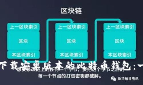 如何轻松下载安卓版本的比特币钱包：一步步指南