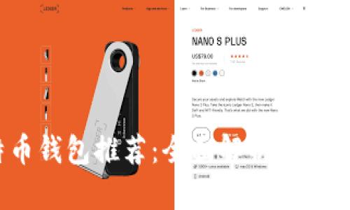 2023年比特币钱包推荐：全面解析助你选择最佳选择