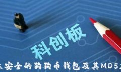 如何建立安全的狗狗币钱