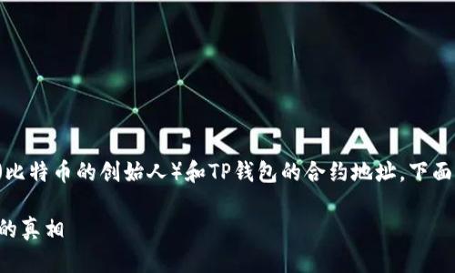 根据您提供的信息，您想要探讨中本聪（比特币的创始人）和TP钱包的合约地址。下面是一个关于该主题的的、关键词和大纲。

中本聪与TP钱包：揭秘比特币合约地址的真相