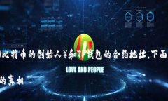 根据您提供的信息，您想要探讨中本聪（比特币