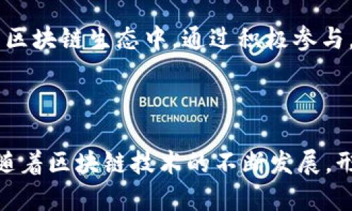 : 在TP钱包中创建OK测试网节点的完整指南

TP钱包, OK测试网, 区块链节点, 加密货币/guanjianci

## 内容大纲

1. **引言**
   - TP钱包简介
   - OK测试网简介
   - 创建节点的意义与价值

2. **TP钱包和OK测试网的基本概念**
   - TP钱包的功能与特点
   - OK测试网的作用及如何使用

3. **准备工作**
   - 硬件和软件要求
   - 下载并安装TP钱包
   - 创建TP钱包账户

4. **创建OK测试网节点的详细步骤**
   - 设置测试网环境
   - 启动节点
   - 验证节点运行状态

5. **节点管理与维护**
   - 如何监控节点状态
   - 更新节点软件
   - 处理常见问题

6. **常见问题解答**
   - 什么是节点，为什么要创建节点？
   - 节点创建过程中可能遇到哪些问题？
   - 如何确保节点的安全性？
   - 测试网与主网有什么区别？
   - 节点的收益如何计算？
   - 如何参与到更大的区块链生态中？

7. **结论**
   - 总结创建OK测试网节点的价值
   - 未来发展展望

---

## 详细内容

### 1. 引言

#### TP钱包简介
TP钱包是一款广受欢迎的加密货币钱包，支持多种区块链资产的管理，提供了友好的用户界面和安全的交易环境。无论是新手还是资深投资者，TP钱包都能够满足他们对加密货币的需求。

#### OK测试网简介
OK测试网是OKex平台推出的测试网络，主要用于开发者测试智能合约和DApp（去中心化应用）。在测试网中进行操作是无风险的，因为这里使用的数字货币是没有实际价值的。

#### 创建节点的意义与价值
创建节点不仅可以帮助用户参与区块链网络的维护，还可以获取一定的收益。同时，节点也能够提供数据的透明性和去中心化。

### 2. TP钱包和OK测试网的基本概念

#### TP钱包的功能与特点
TP钱包拥有丰富的功能，包括多链资产支持、去中心化交易所（DEX）功能、智能合约部署等。其最大的特色是安全性高、界面友好，非常适合初学者使用。

#### OK测试网的作用及如何使用
在OK测试网上，用户可以免费注册和使用虚拟货币进行操作，从而了解区块链的基本概念和技术，提高自己的开发能力。测试网环境能够帮助开发者在不影响正式网络的情况下进行实验。

### 3. 准备工作

#### 硬件和软件要求
创建节点需要有一定的硬件配置，以确保网络运行顺畅。建议使用至少4GB RAM和双核处理器的计算机，并确保网络连接稳定。

#### 下载并安装TP钱包
用户首先需要前往TP钱包的官方网站，下载适合自己操作系统的版本，并按照提示完成安装。

#### 创建TP钱包账户
安装完成后，用户可以根据提示创建新账户，务必妥善保管助记词和密码，以确保账户安全。

### 4. 创建OK测试网节点的详细步骤

#### 设置测试网环境
在TP钱包中，用户可以通过设置选择OK测试网，并获取相应的节点信息。确保网络设置和钱包状态正常是非常重要的。

#### 启动节点
在确认测试网环境的前提下，用户可以通过钱包界面一键启动节点，系统会自动连接到测试网。

#### 验证节点运行状态
启动节点后，用户需要在TP钱包中查看节点状态，以确定其是否正常运行。可以在“节点管理”中看到相关信息。

### 5. 节点管理与维护

#### 如何监控节点状态
用户可以通过TP钱包界面实时监控节点的工作状态，查看区块高度、交易数量等信息。

#### 更新节点软件
为了确保节点的高效运行，定期更新节点软件是必须的。用户可以在钱包中设置自动更新，也可以手动检查更新。

#### 处理常见问题
在节点运行过程中，可能会遇到一些问题，如网络连接出现异常等，用户可以参考TP钱包的帮助文档进行处理。

### 6. 常见问题解答

#### 什么是节点，为什么要创建节点？
节点是区块链网络中的基本组成部分，有助于保持网络的去中心化和稳定性。通过创建节点，用户不仅能够支持网络的运行，还能获得一定的收益，并参与到区块链的治理中。

#### 节点创建过程中可能遇到哪些问题？
在创建节点时，用户可能会遇到网络连接不稳定、软件版本不兼容等问题。为了避免这些问题，用户应确保其硬件环境符合要求，并及时更新软件。

#### 如何确保节点的安全性？
确保节点安全性的方法包括设置强密码、定期备份钱包、使用防火墙等。同时，用户应该保持软件更新，以防止漏洞的利用。

#### 测试网与主网有什么区别？
测试网是供开发者测试的网络，它使用的是没有实际价值的虚拟货币，而主网则是实时运作的正式网络，用户在主网上的操作是实实在在的财务交易。由于测试网不涉及真实的资金，用户可以无忧虑地进行测试。

#### 节点的收益如何计算？
节点的收益通常由网络的共识机制决定。在OK测试网上，用户的收益可能来自于网络交易费用和区块奖励。这些收益会随着网络活动的增加而变化，因此需要定期监测节点的表现。

#### 如何参与到更大的区块链生态中？
除了创建节点，用户还可以通过参与社区治理、开发DApp、提供流动性等方式参与到更大的区块链生态中。通过积极参与，用户不仅能够增加自身的知识储备，还能为生态的发展贡献力量。

### 7. 结论

创建OK测试网节点不仅能够帮助用户深入了解区块链技术，还能享受其带来的多种利益。随着区块链技术的不断发展，形成自己的节点也将有助于构建更加去中心化和透明的网络未来。