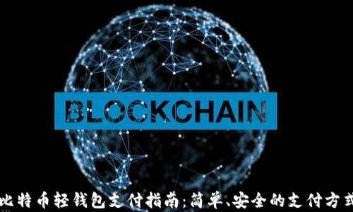 
比特币轻钱包支付指南：简单、安全的支付方式