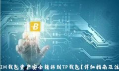 如何将IM钱包资产安全转移到TP钱包？详细指南及