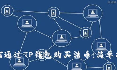 如何通过TP钱包购买法币：简单指南