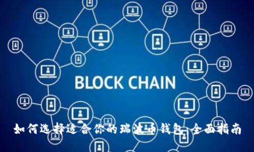 如何选择适合你的瑞波币钱包：全面指南