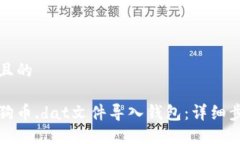 思考一个且的如何将狗狗币.dat文件导入钱包：详